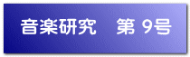 音楽研究　第 9号