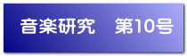 音楽研究　第10号